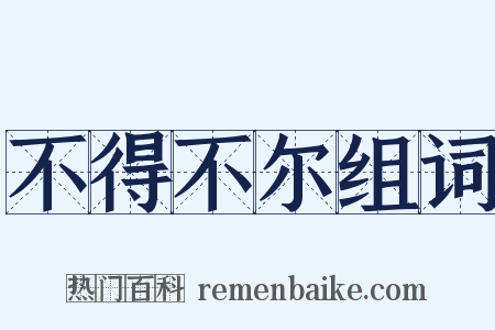 不得不尔组词是什么意思的图片